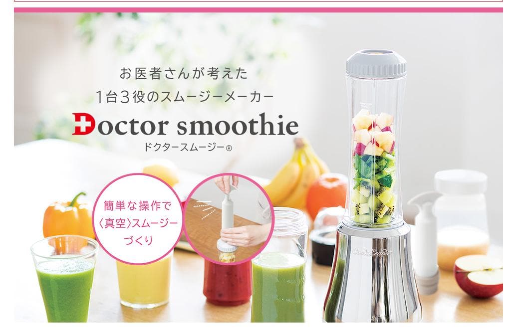 未使用★ Doctor Smoothie 真空スムージーメーカーアサヒ軽金属