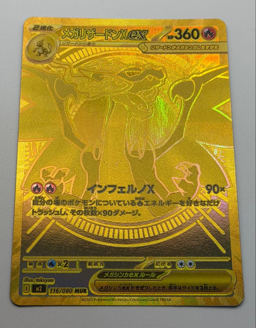 メガリザードンXex MUR [M2 116/080](拡張パックインフェルノX