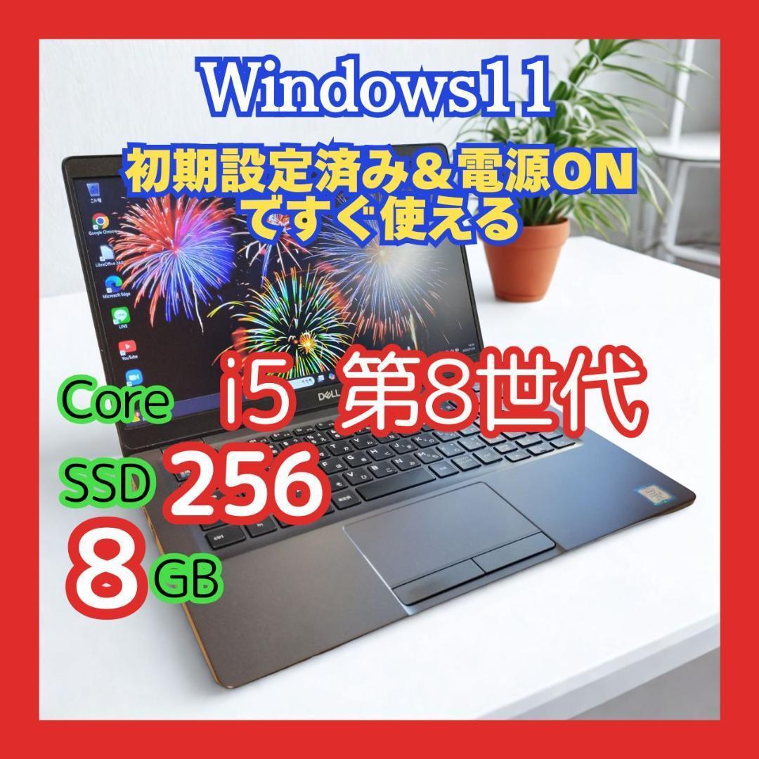 DELL★Latitude 5300 第8世代i5 8G 256G 13.3型