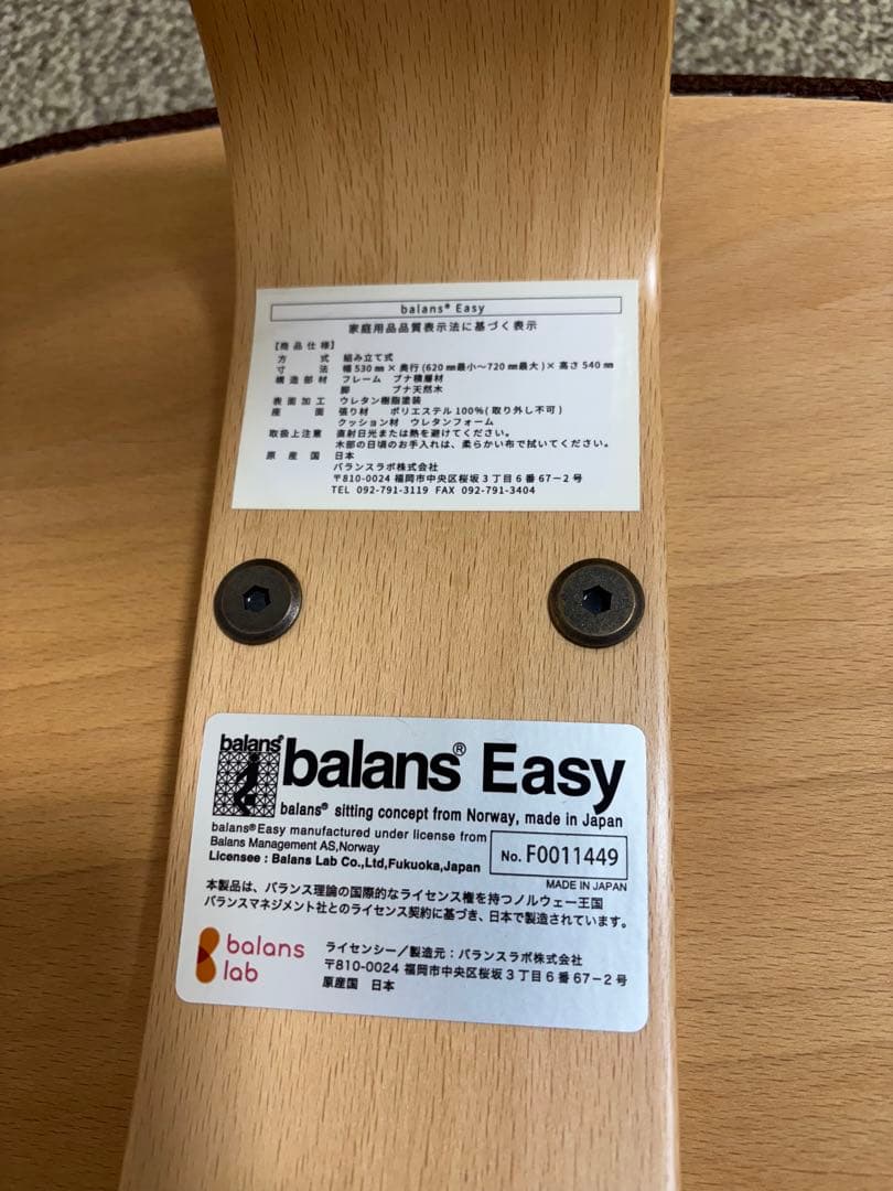 バランスイージー　（balans Easy ）　ダークブラウン