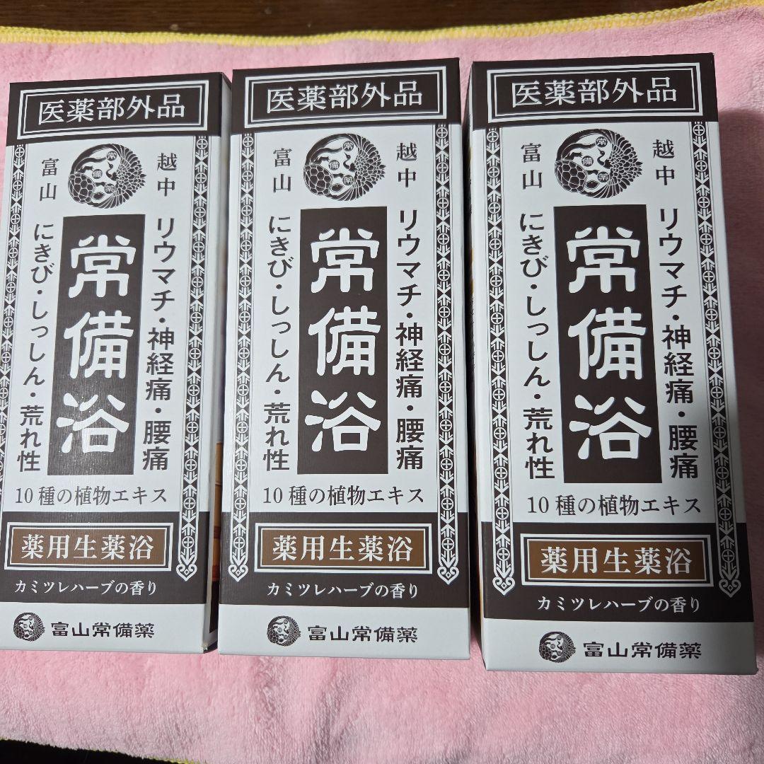 【新品未開封】富山常備浴 3本セット
