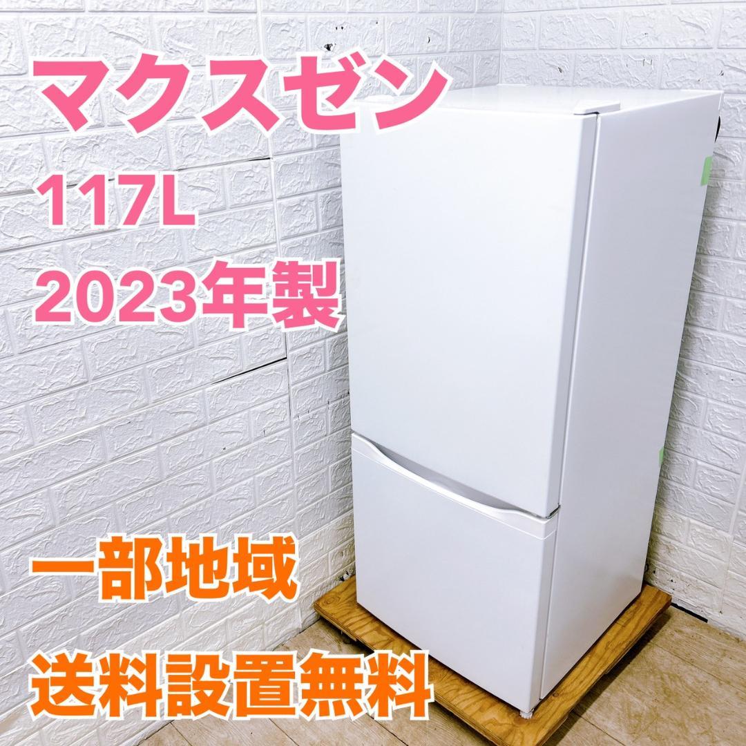 OE01154 マクスゼン 117L 冷蔵庫 一人暮らし 小型