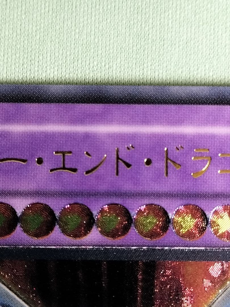 １軍コレ『完美品級』サイバーエンドドラゴン　レリーフ