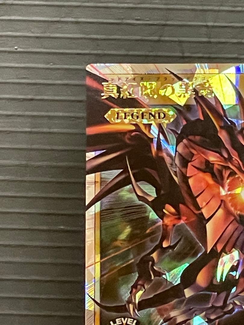 遊戯王ラッシュデュエル　真紅眼の黒竜　オーバーラッシュレア