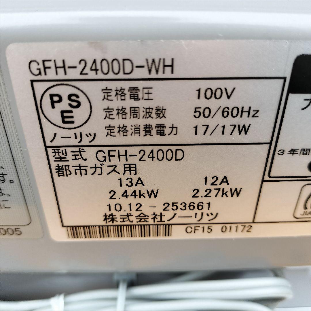 【美品】ガスファンヒーター GFH-2400D-WH 都市ガス用 大阪ガス