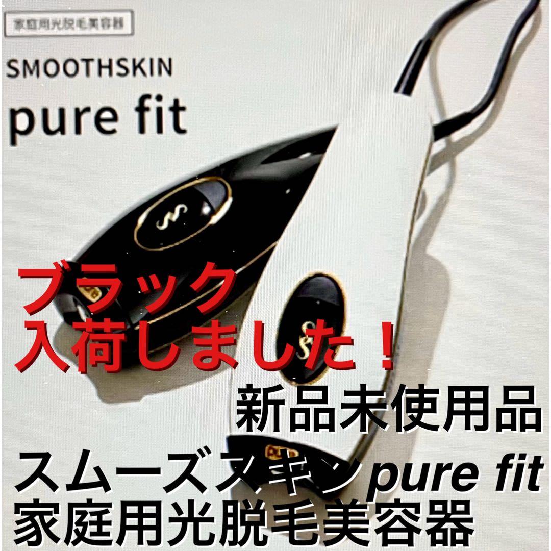 【新品】SMOOTHSKIN pure fit ブラック 家庭用光脱毛器