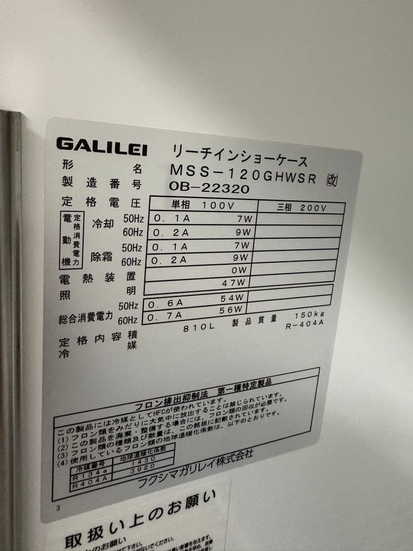 ★フクシマ リーチイン冷蔵ショーケース MSS-120GHWSR （改）①
