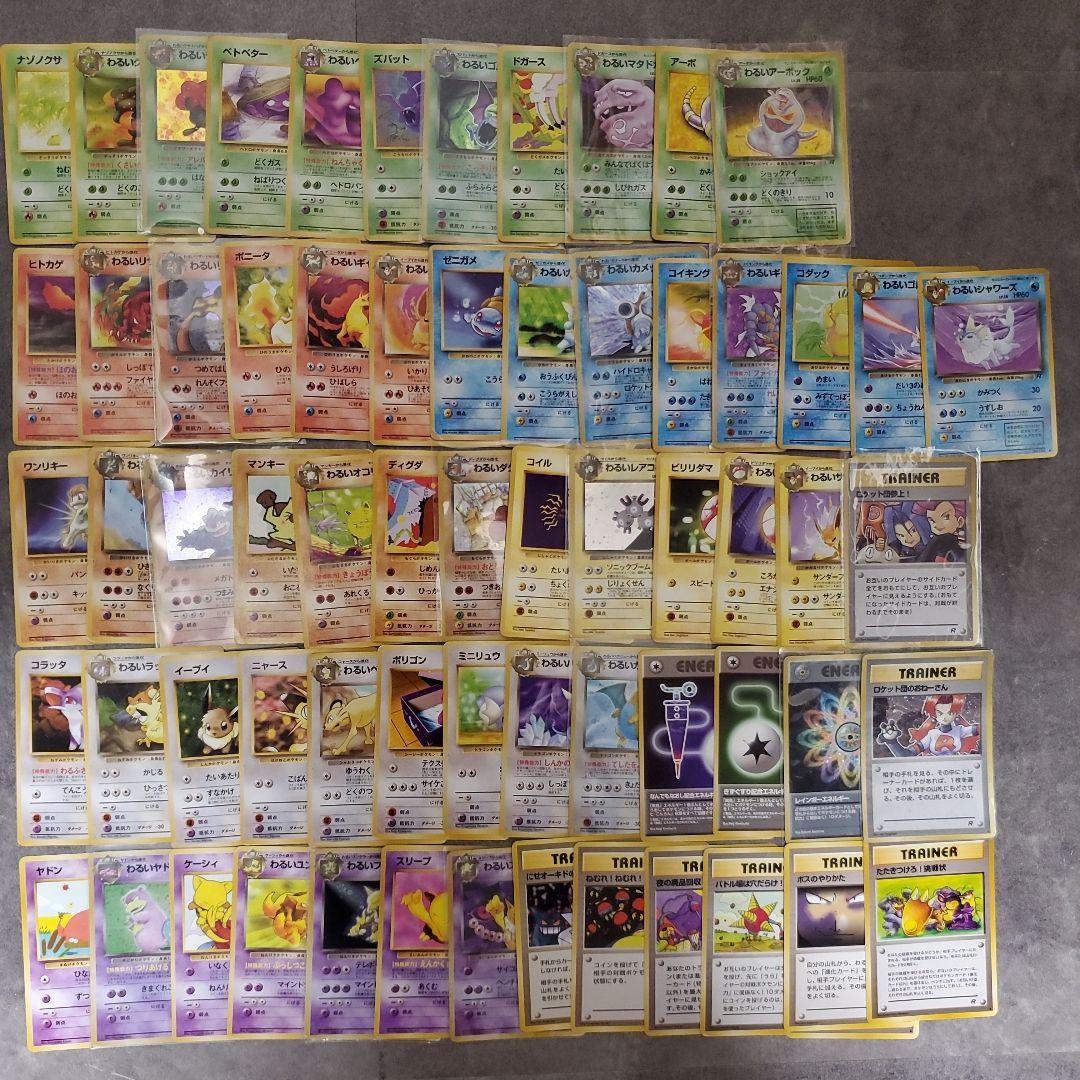 旧裏 ポケモンカード 第四弾 ロケット団 フルコンプリート まとめ売り