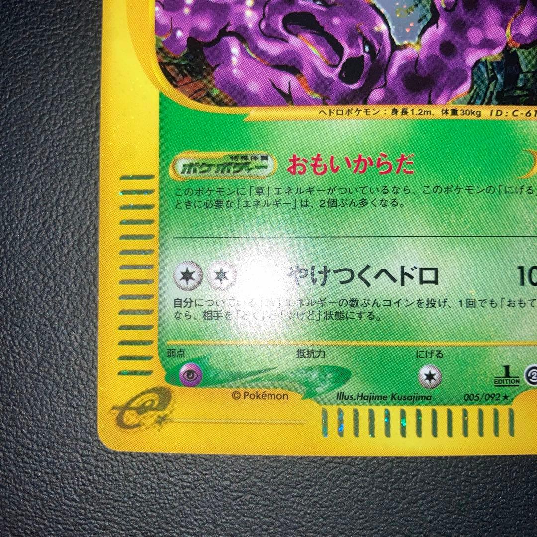 希少品　極美品　カードe ベトベトン　キラ　ホロ　1ed