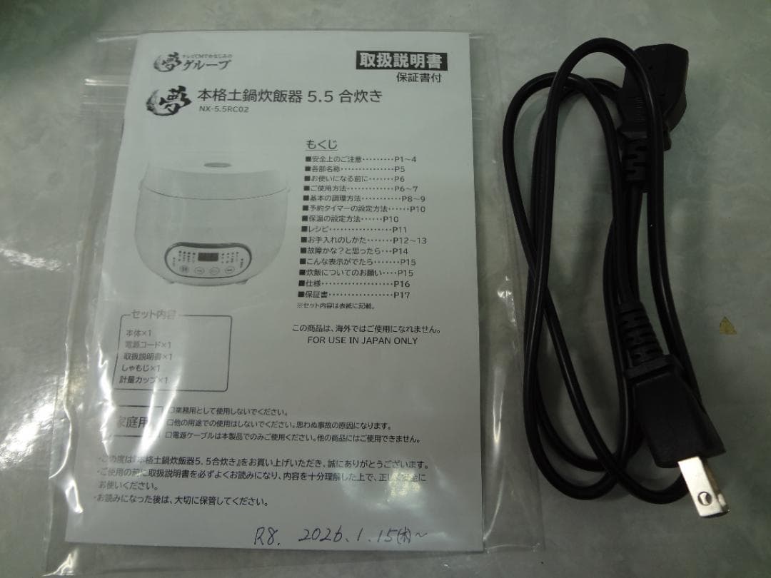 夢グループ　本格土鍋炊飯器　5.5合　2025年製