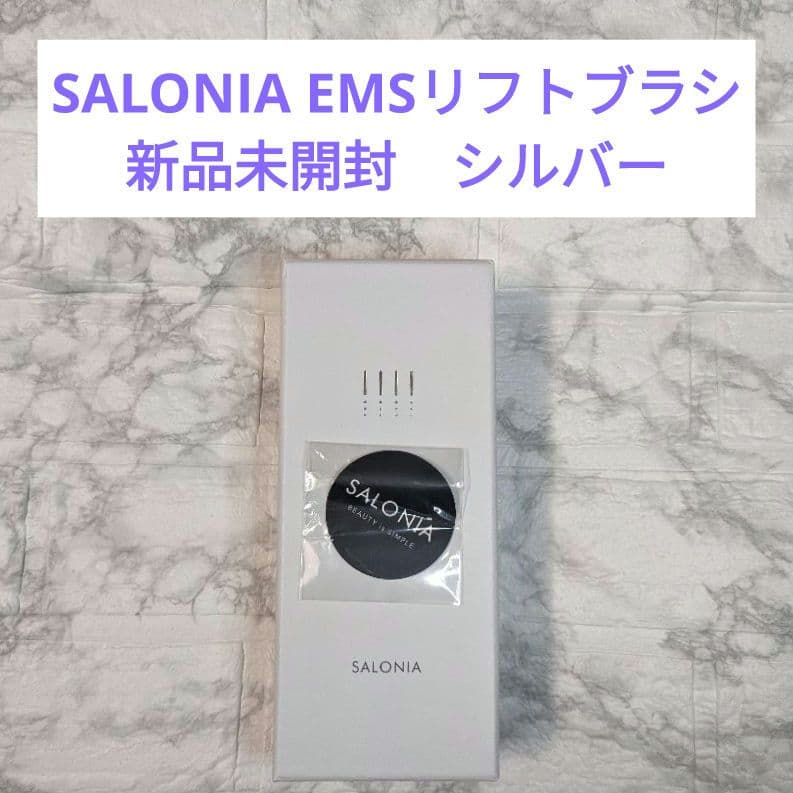 未使用 SALONIA EMS リフトブラシ 電気ブラシ 美顔器 サロニア