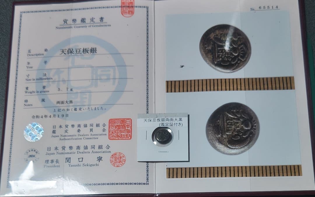 ※鑑定書付※天保豆板銀 両面大黒