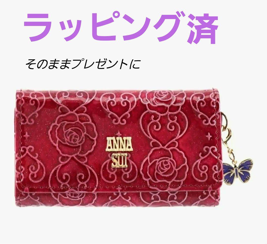 【ラッピング】ANNA SUI ローズハートキーケース 【プレゼント】