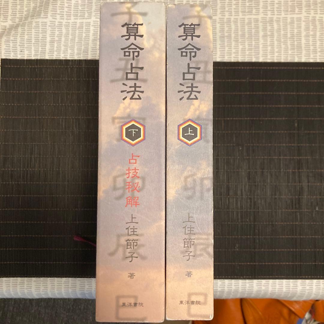 算命占法 上下　セット