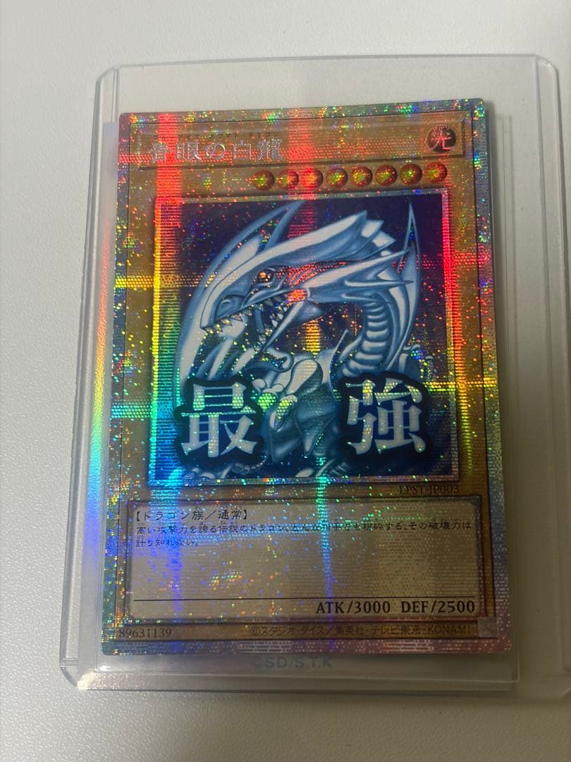 遊戯王　青眼の白龍　プリシク　プリズマ　アジア版最強