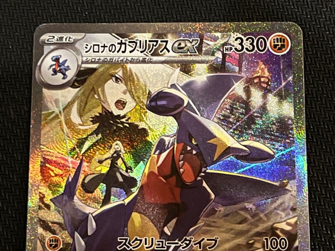 シロナのガブリアスex SAR