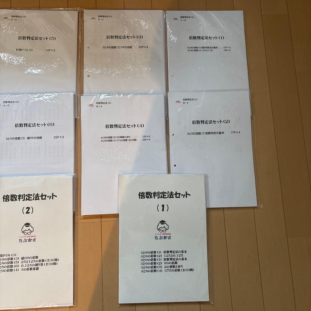 【追加しました】たぶお式プリント　倍数判定法セット（１）（２）（３）