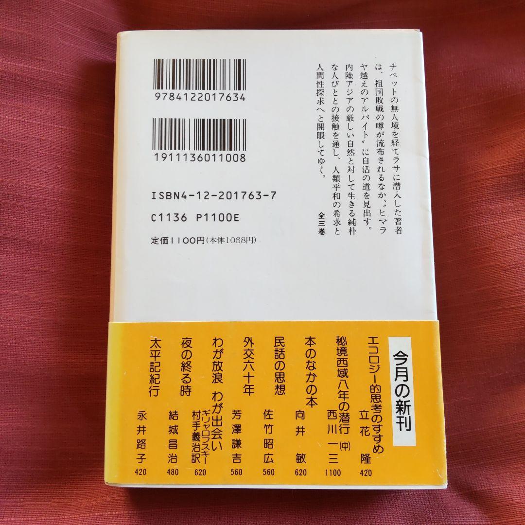 西川一三　『秘境 西域八年の潜行』（上中下 3冊セット）