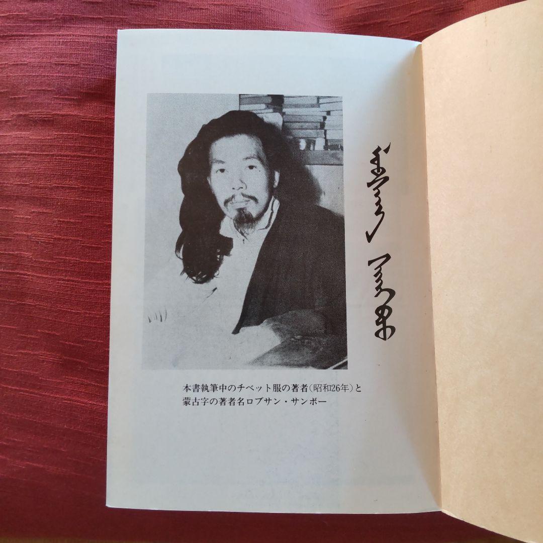 西川一三　『秘境 西域八年の潜行』（上中下 3冊セット）
