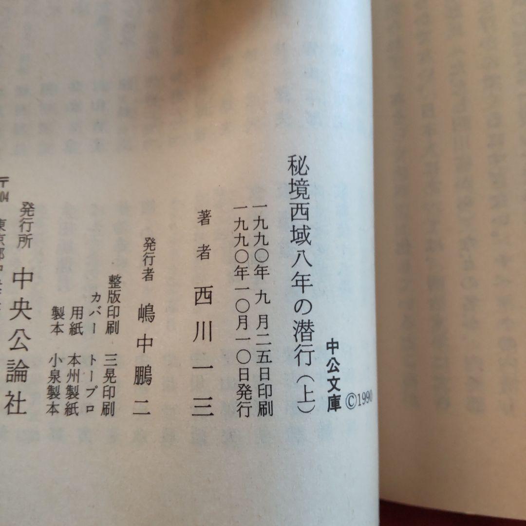 西川一三　『秘境 西域八年の潜行』（上中下 3冊セット）