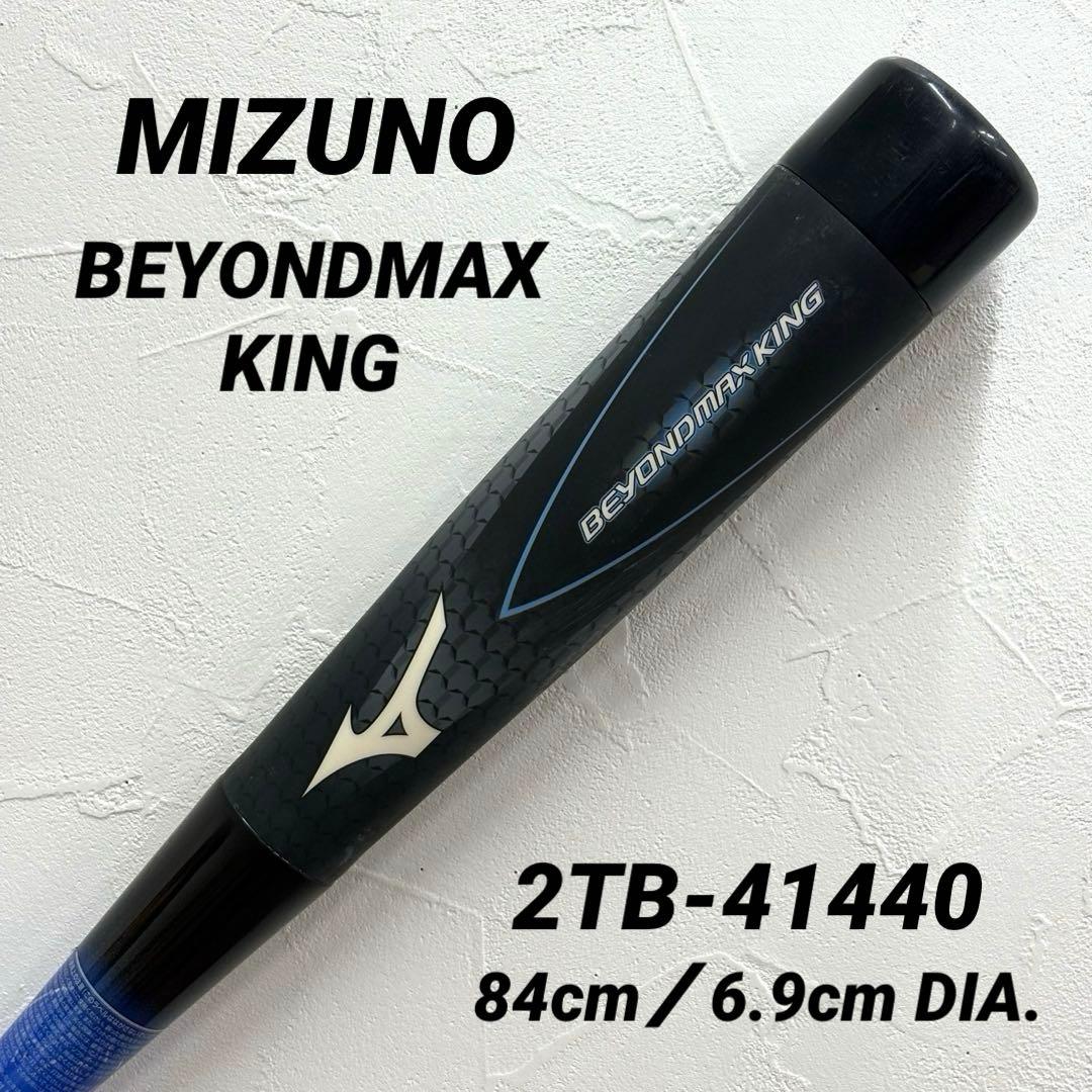 MIZUNO ビヨンドマックス キング 軟式 バット 2TB-41440 ミズノ