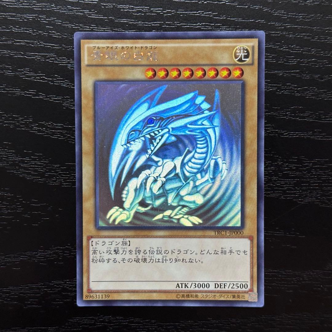 遊戯王 青眼の白龍 ホロ TRC1