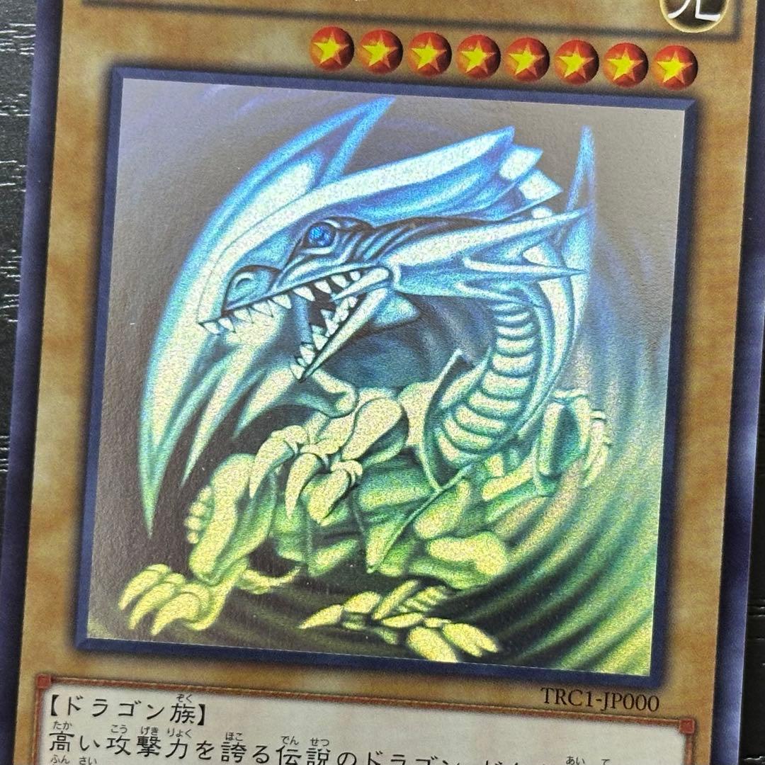 遊戯王 青眼の白龍 ホロ TRC1