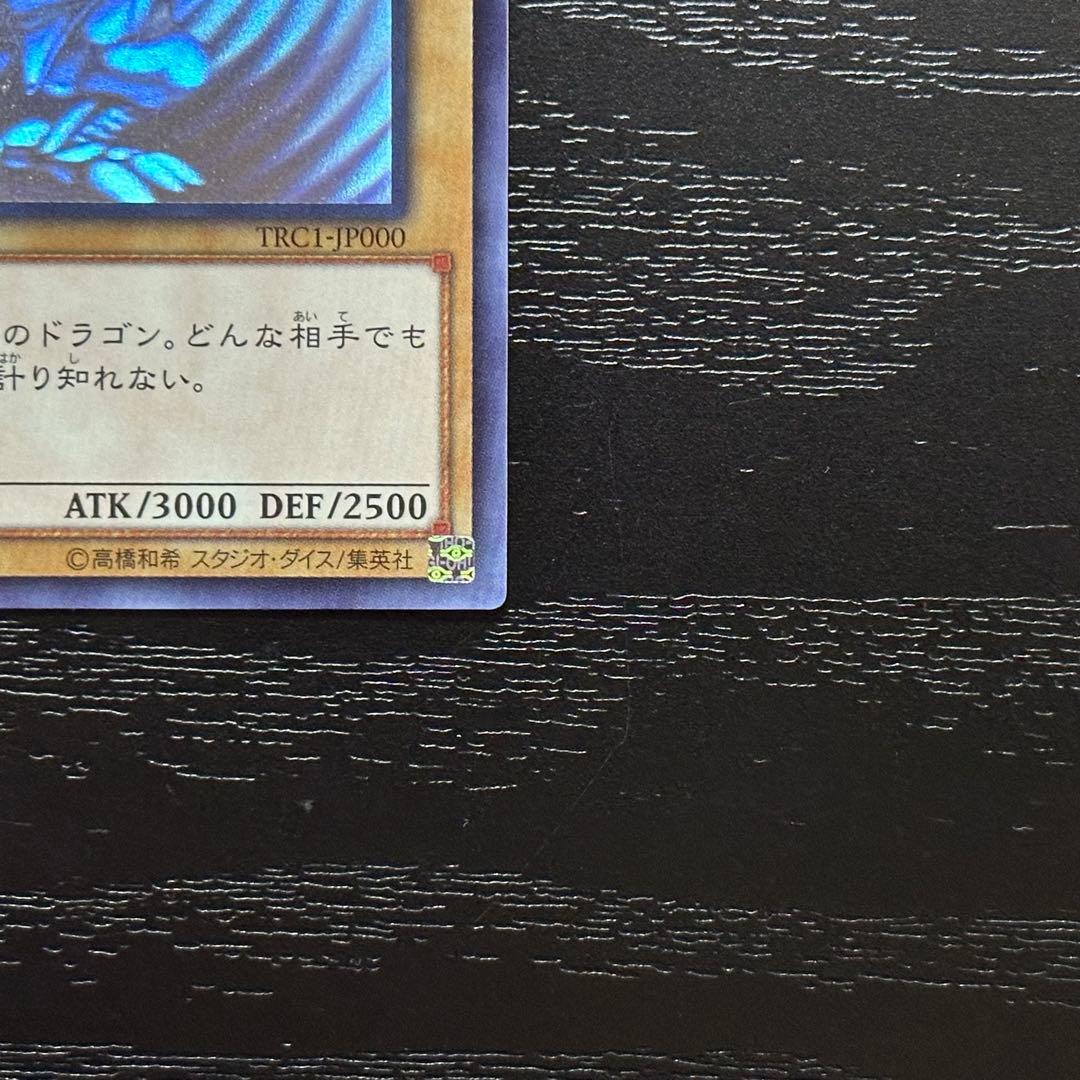 遊戯王 青眼の白龍 ホロ TRC1