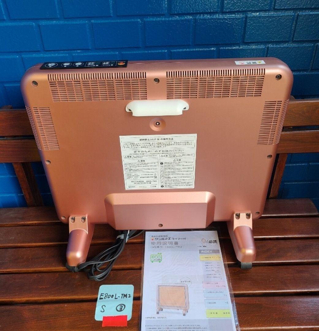 TM2③【即日発送可/新品同等/省エネ】サンルミエ E800L-TM2 遠赤外線