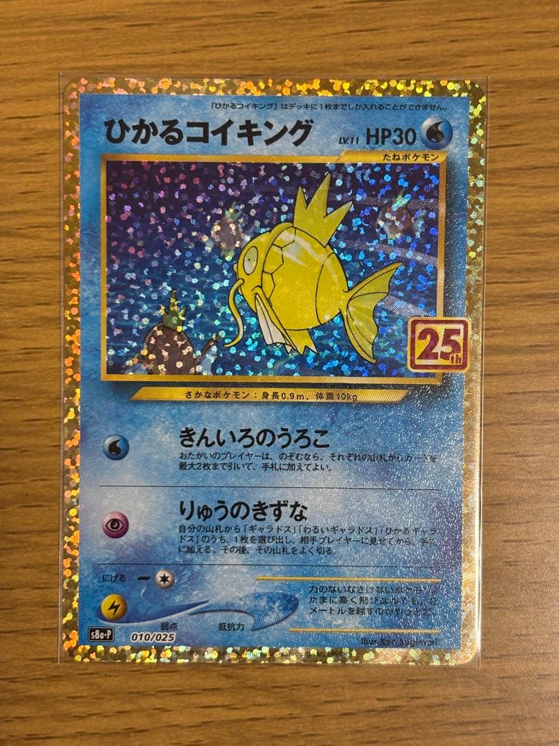 ひかるコイキング プロモカードパック 25th ANNIVERSARY