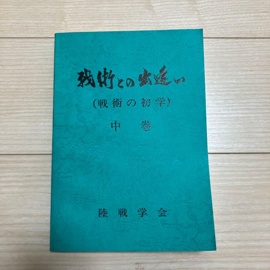 ア*ァ様 戦術との出逢い(中巻) 陸戦学会