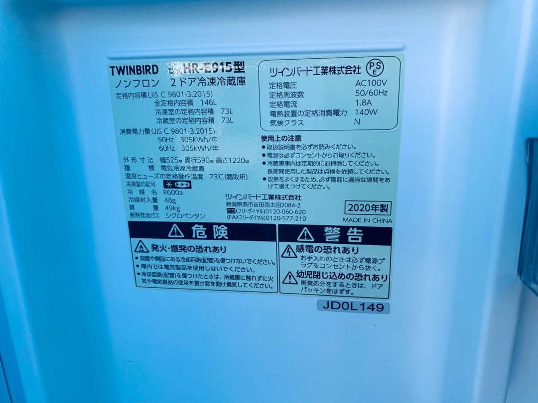 ✅ツインバードノンフロン2ドア冷凍冷蔵庫 ✅ ✅HR-E915✅送料設置無料