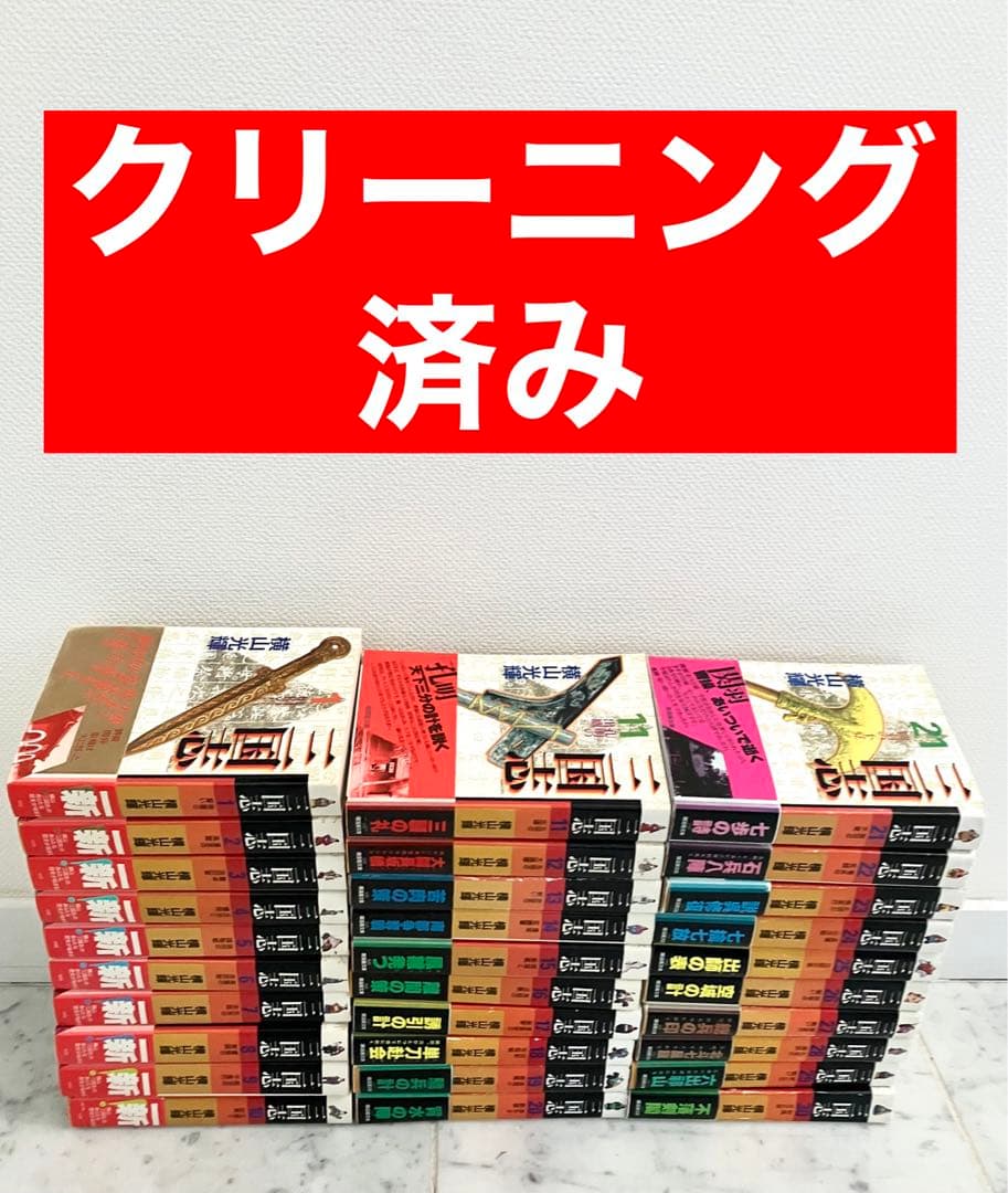【美品　全巻帯付　三国志全巻セット】三国志　横山光輝　文庫版 1～30巻