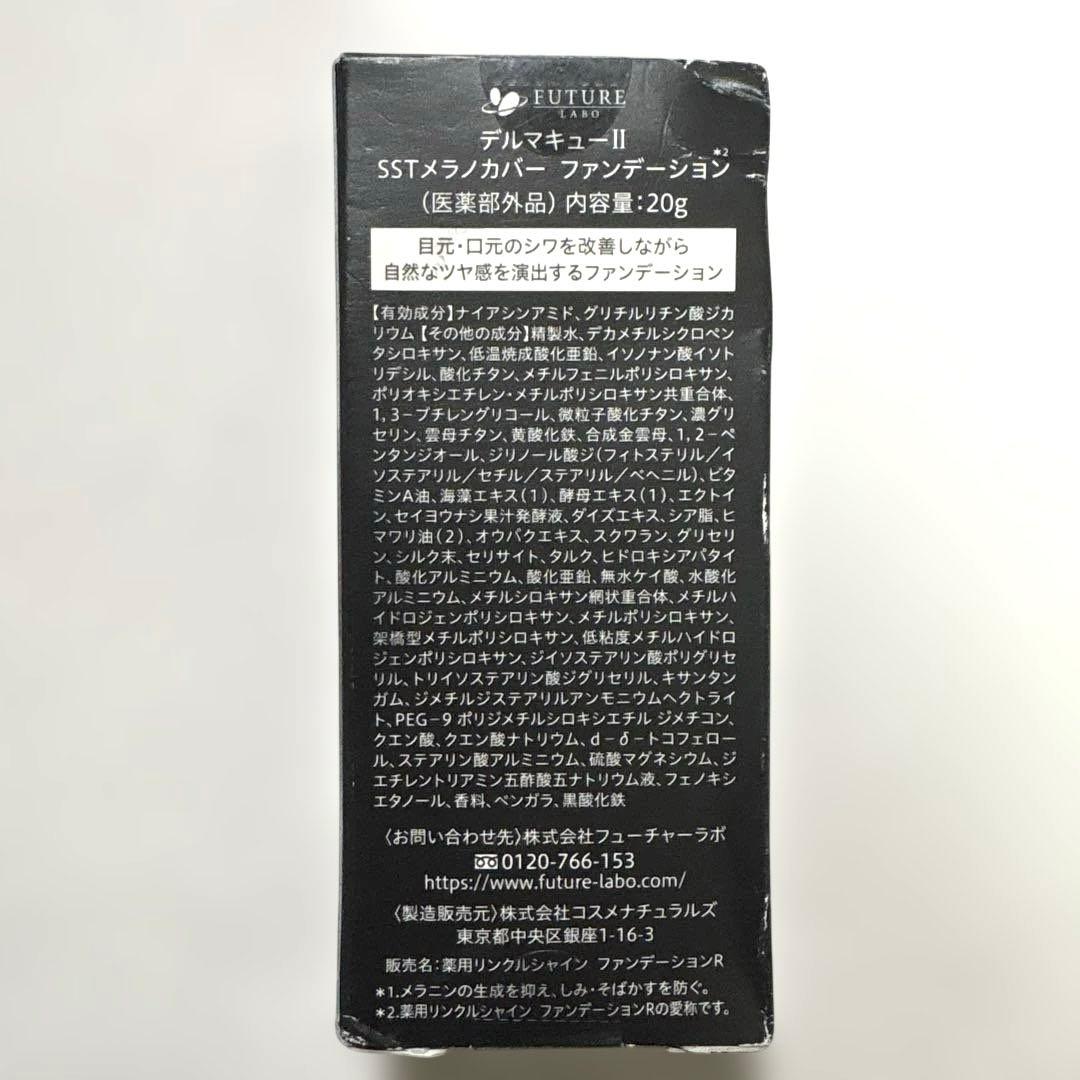 デルマキューii SSTメラノカバー ファンデーション