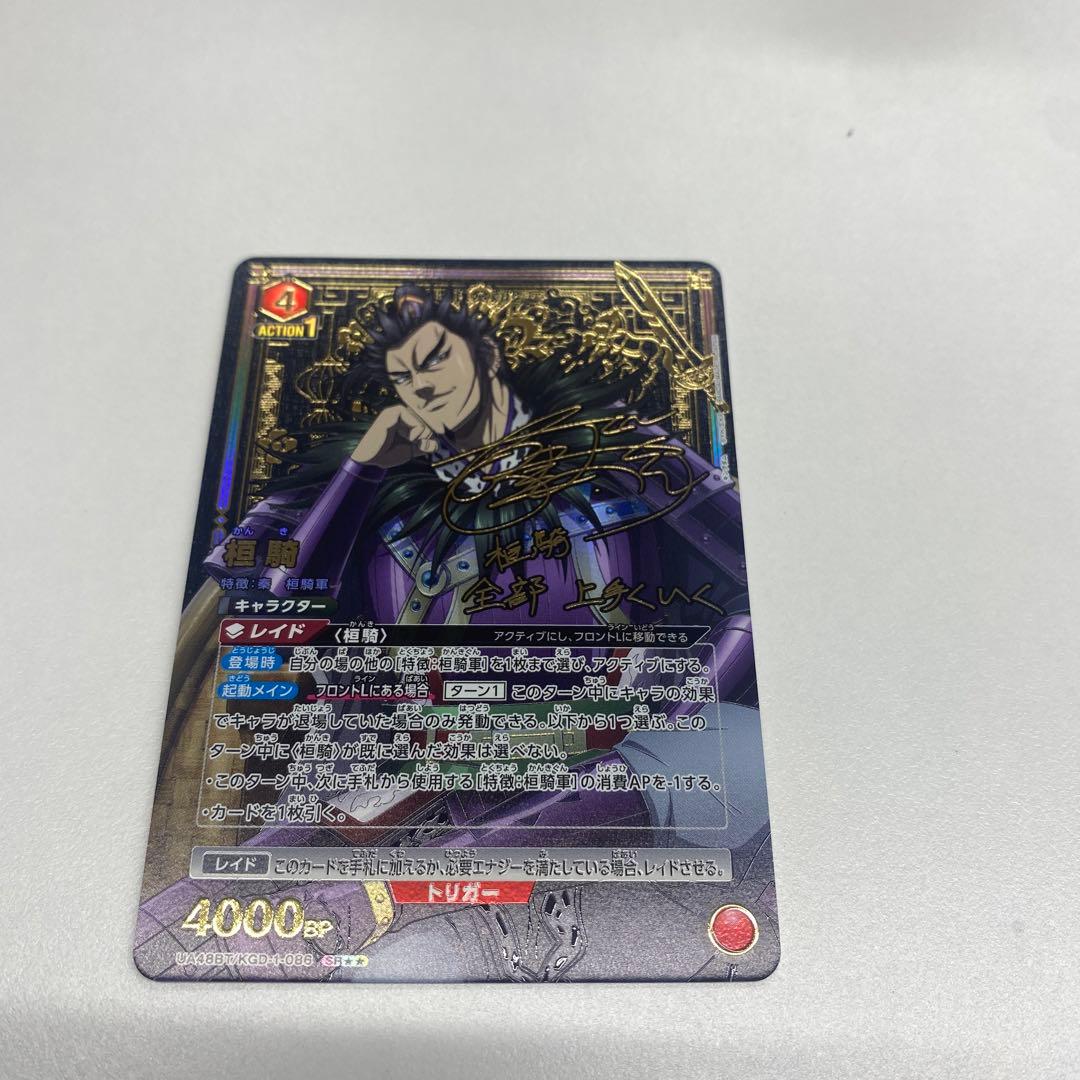 ユニオンアリーナ　キングダム　桓騎　星2パラレル　サイン