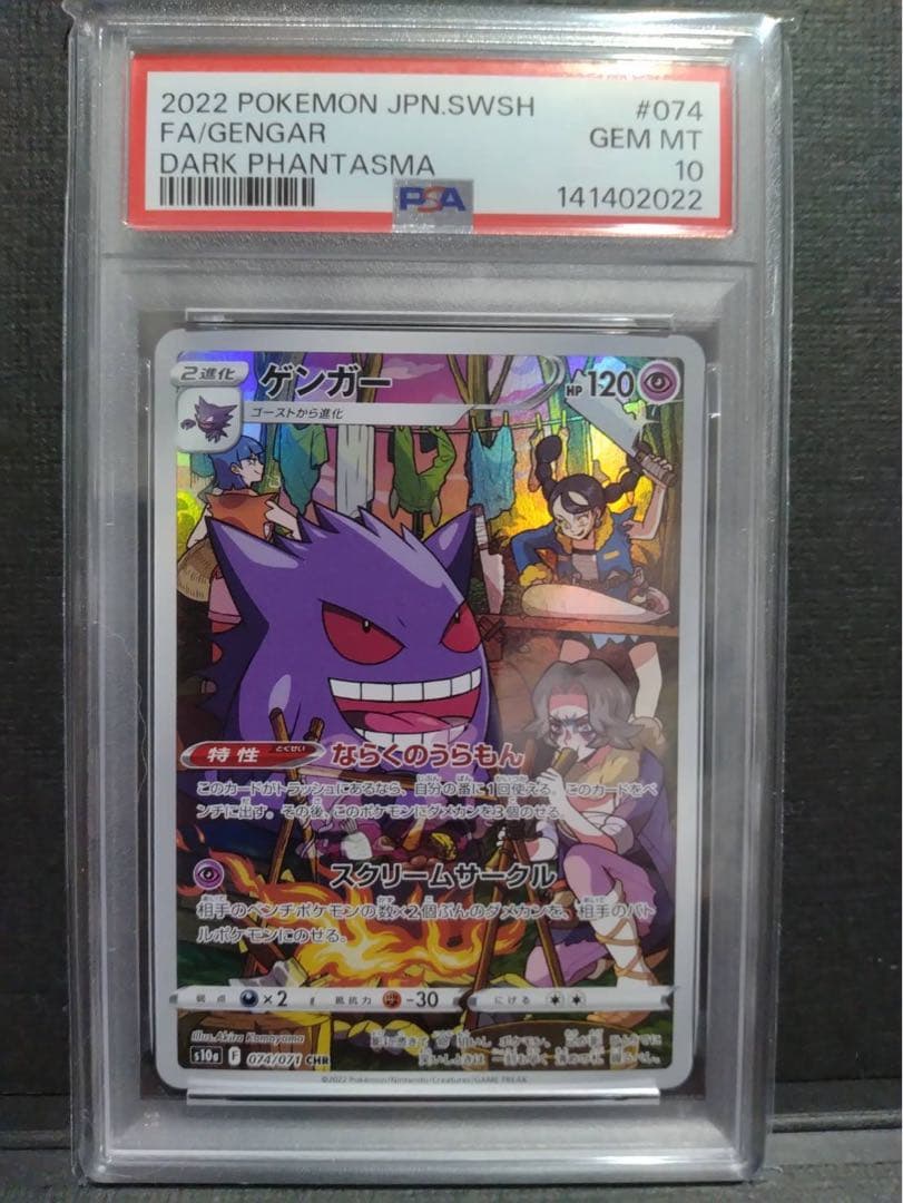 【psa10】ゲンガーCHR