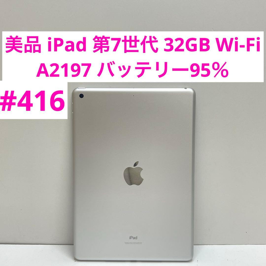 美品 iPad 第7世代 32GB Wi-Fi A2197 バッテリー95％