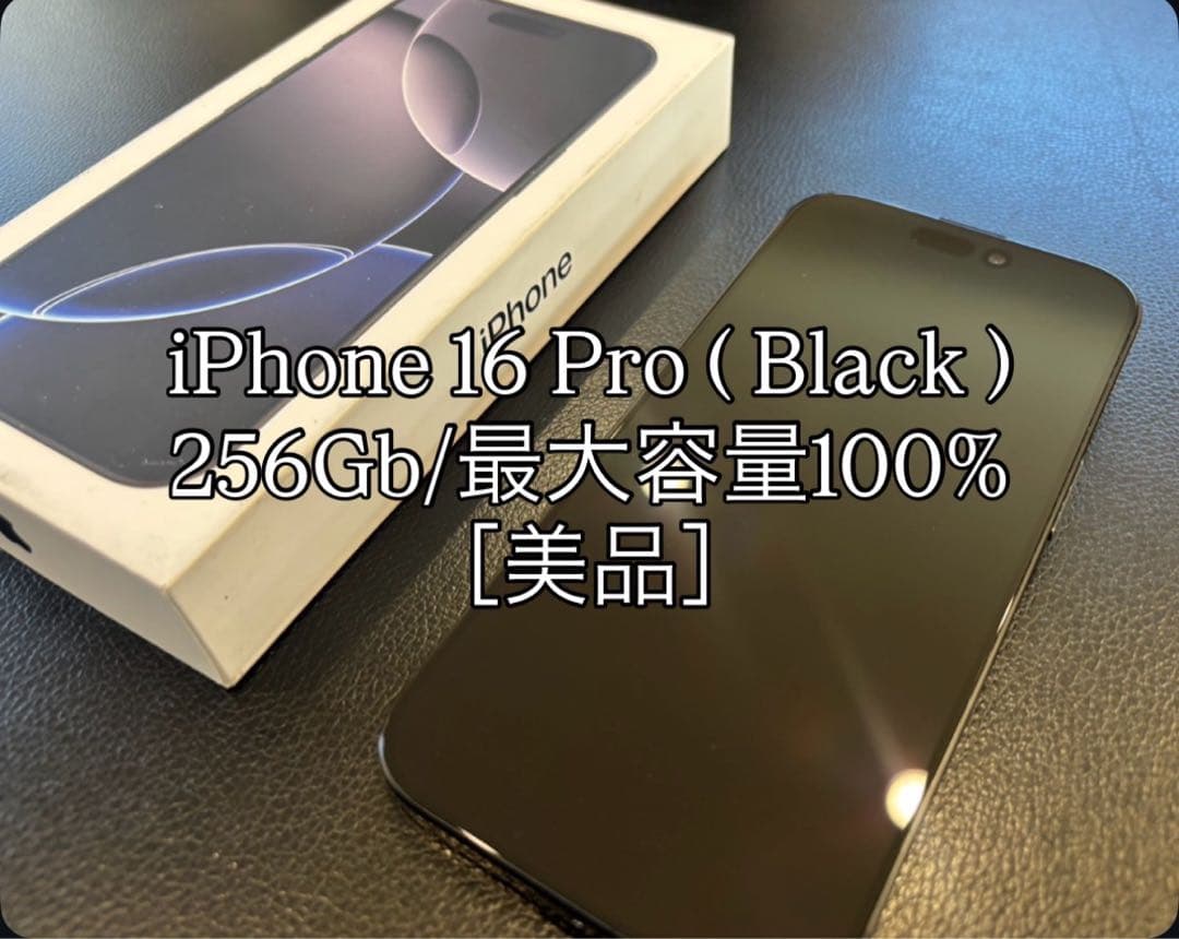 iPhone 16 Pro (ブラック) 256GB 美品