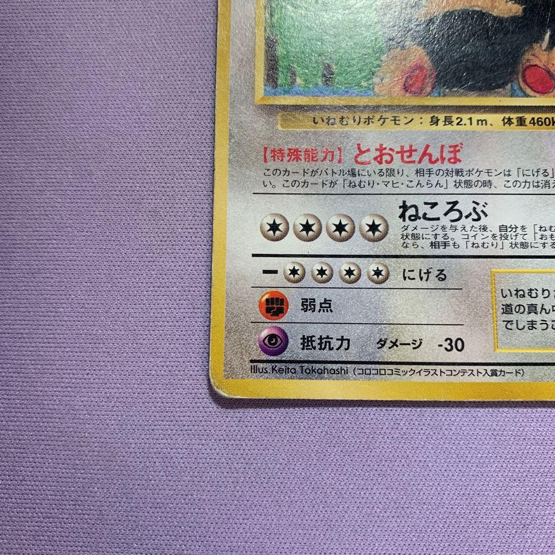 P7143 カビゴン 旧裏 (コロコロコミックイラストコンテスト入賞カード)