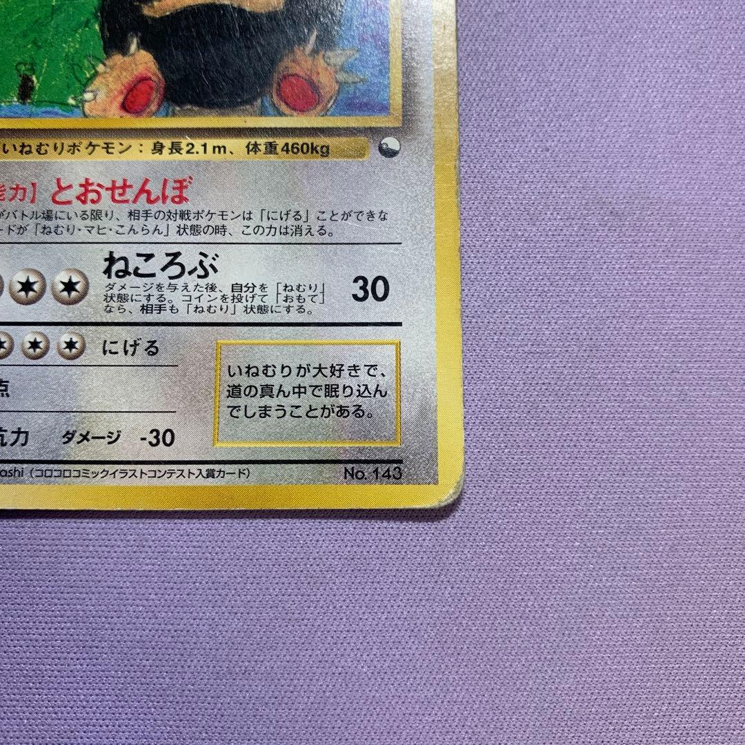 P7143 カビゴン 旧裏 (コロコロコミックイラストコンテスト入賞カード)