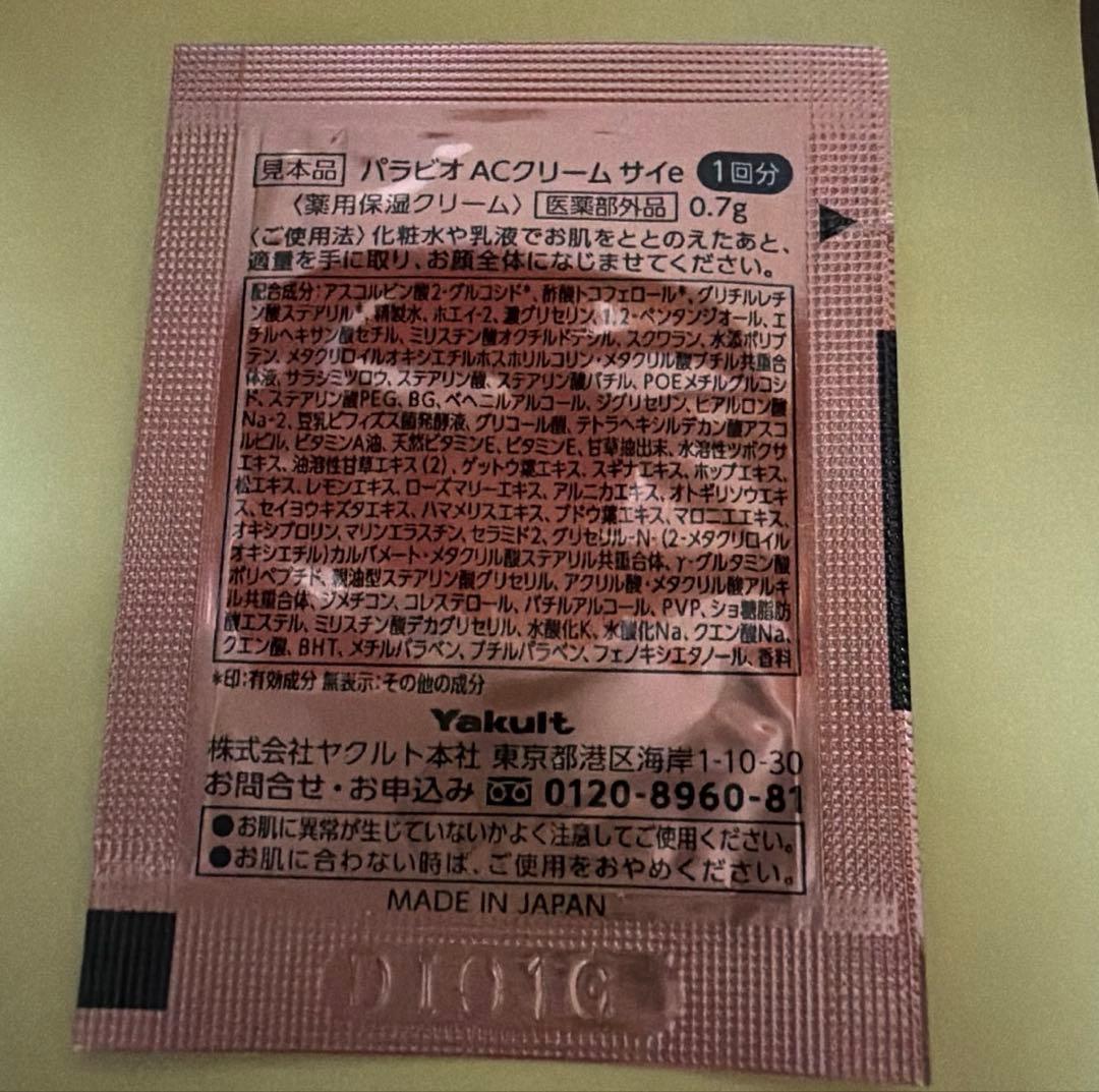 ヤクルト化粧品　パラビオACクリームサイ　50包