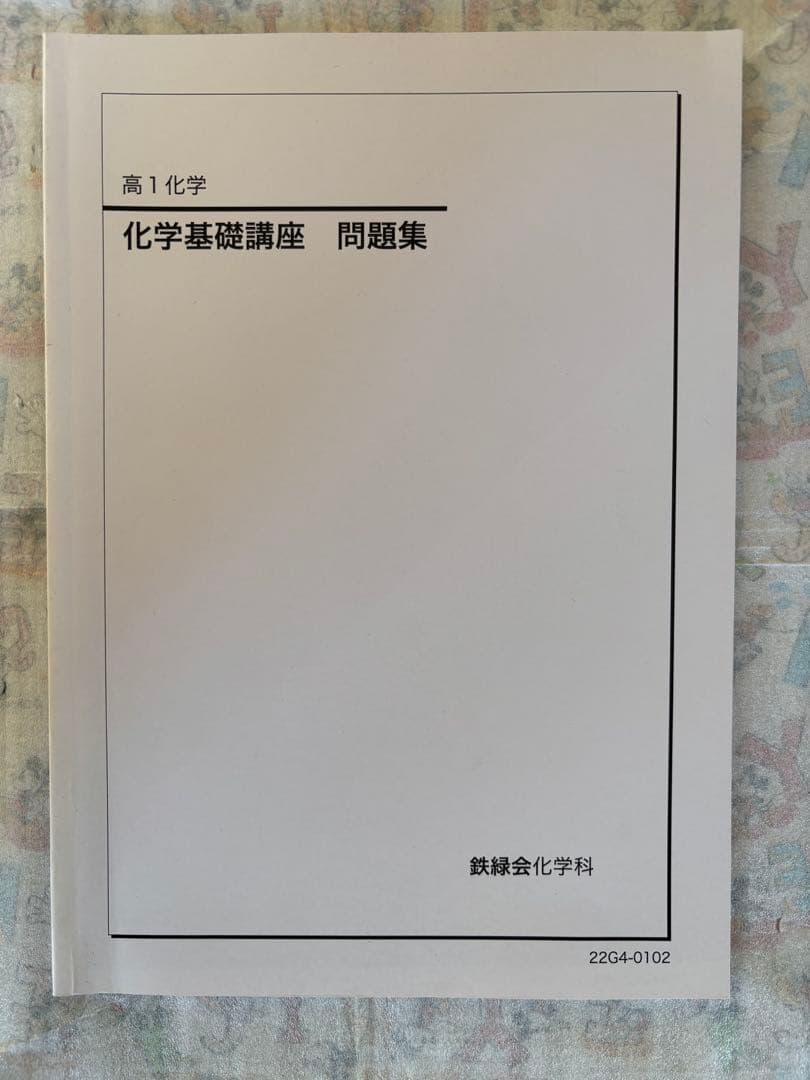 鉄緑会　高1化学基礎講座と問題集フルセット