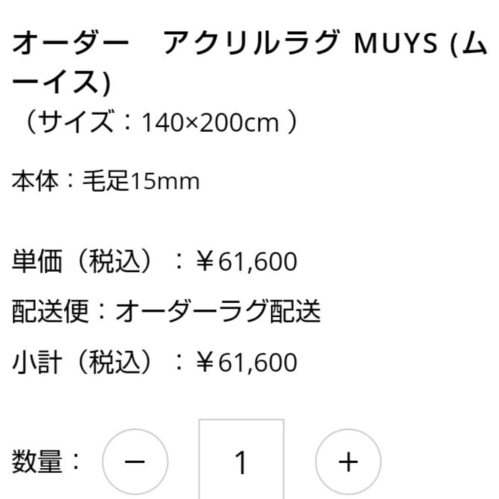 【美品】unico オーダーアクリルラグ MUSY(ムーイス)140×200cm