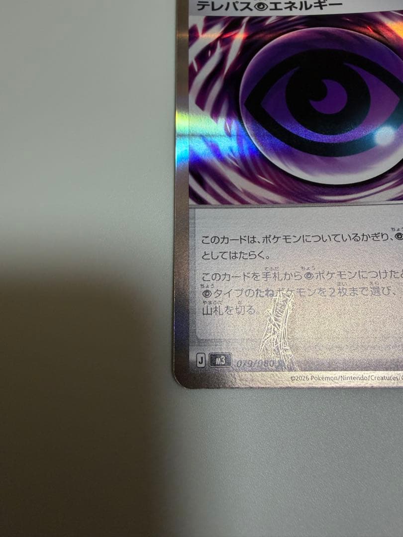 ポケモンカード ムニキスゼロ テレパス超エネルギー 079/080 エラー