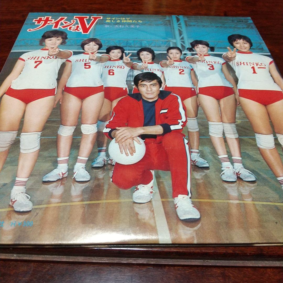 m*y様 テレビドラマ「サインはV （73年版）」主題歌EPレコード　大杉久美子