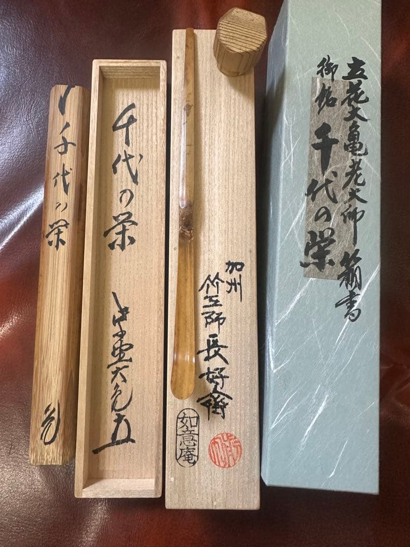 立花大亀老大師 お竹　茶杓　茶道具 御銘 千代の栄 如意庵 共箱　Z75