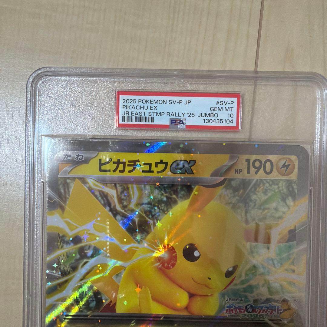ピカチュウex ジャンボカード PSA10 JR 連番