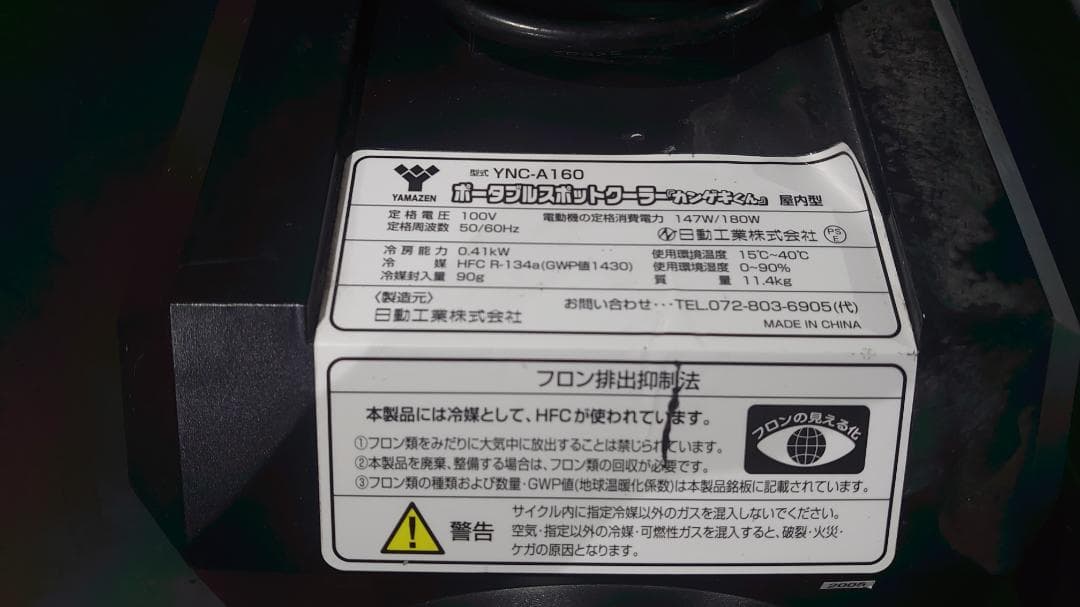 YNC-A160 カンゲキくん スポットクーラー
