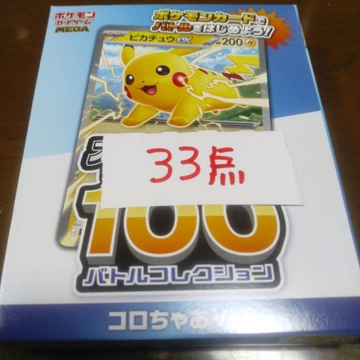 ピカチュウGX 100バトルコレクション×33点セット