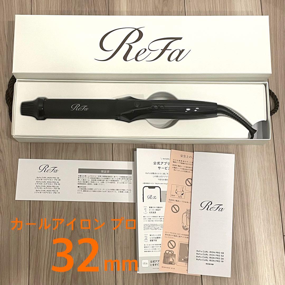 【2025年製】リファ　カールアイロンプロ　32mm (ブラック)